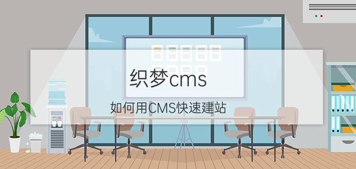 织梦cms 如何用CMS快速建站？